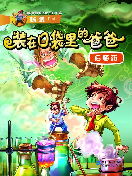 Cover image for 装在口袋里的爸爸 · 后悔药